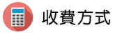 徵信社收費方式調查收費方式